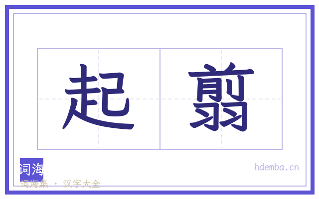 起翦的书法字