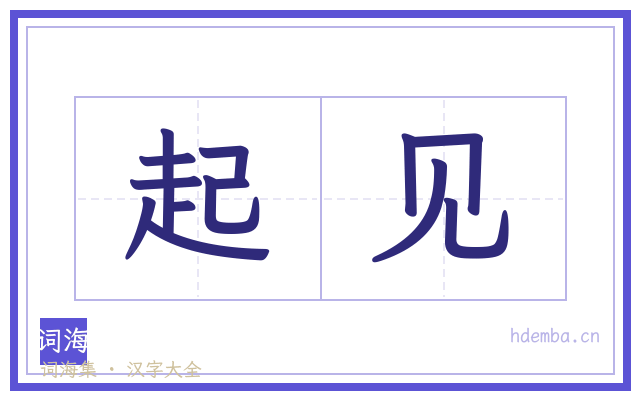 起见的书法字