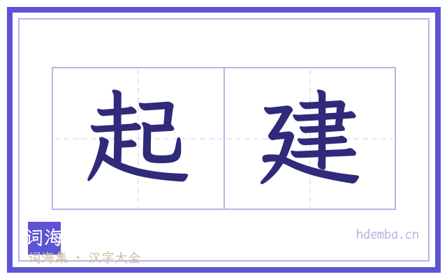 起建的书法字