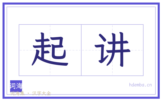 起讲的书法字