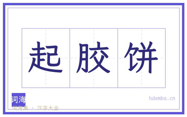 起胶饼的书法字