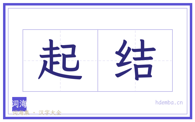 起结的书法字