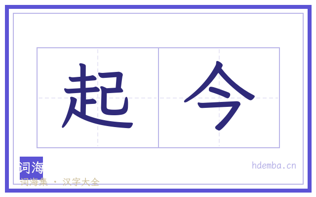 起今的书法字