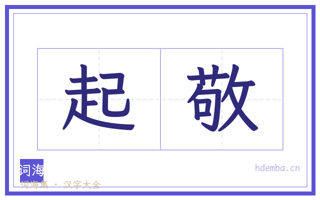 起敬的书法字