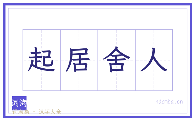 起居舍人的书法字