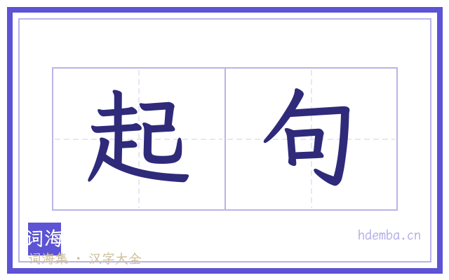 起句的书法字