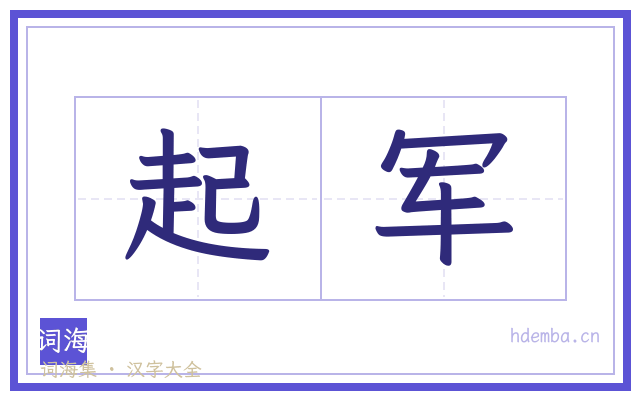 起军的书法字
