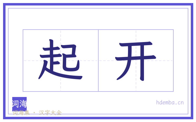 起开的书法字