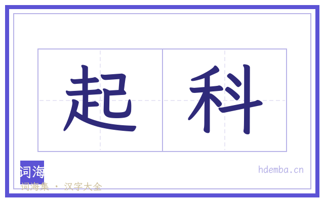 起科的书法字