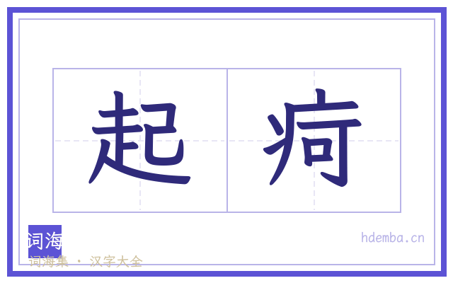 起疴的书法字