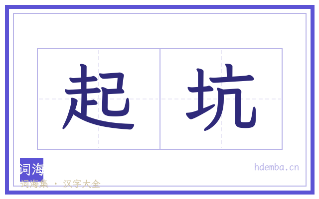 起坑的书法字