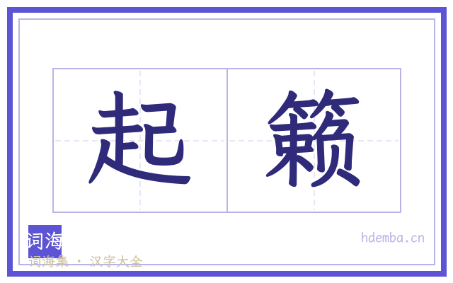 起籁的书法字