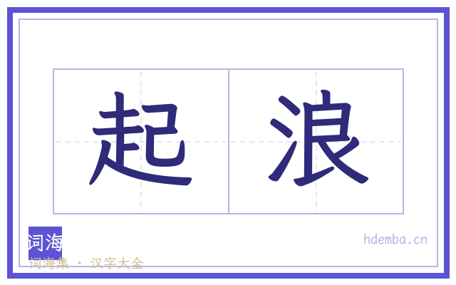 起浪的书法字