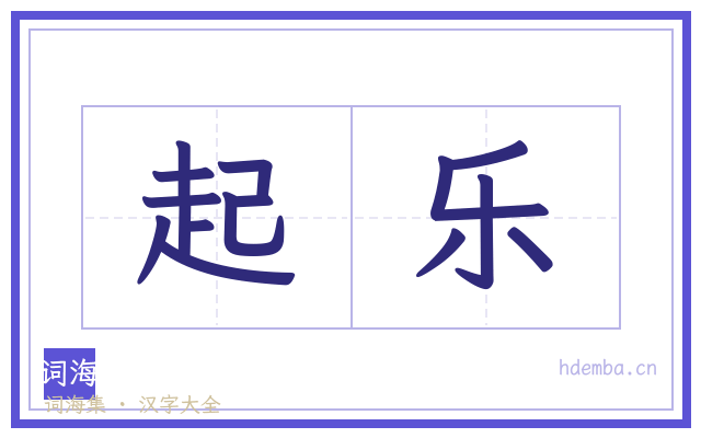 起乐的书法字