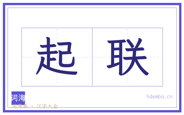 起联的书法字