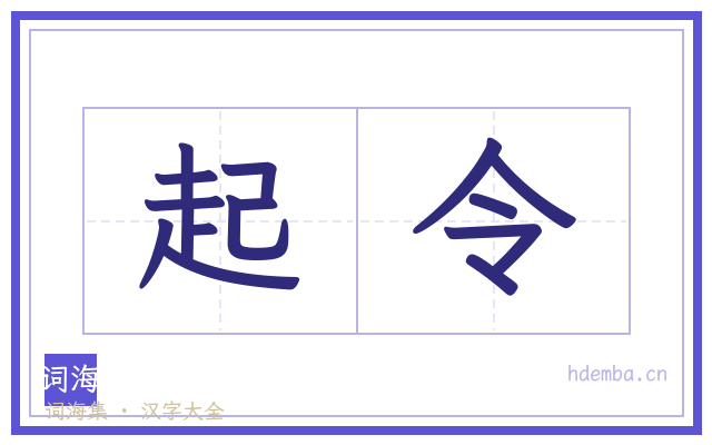 起令的书法字