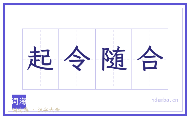 起令随合的书法字