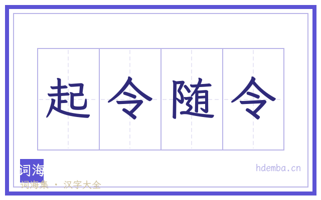 起令随令的书法字