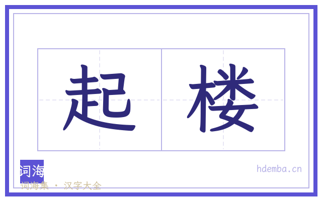 起楼的书法字