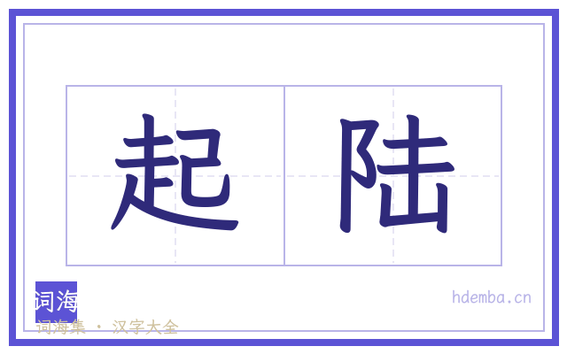 起陆的书法字