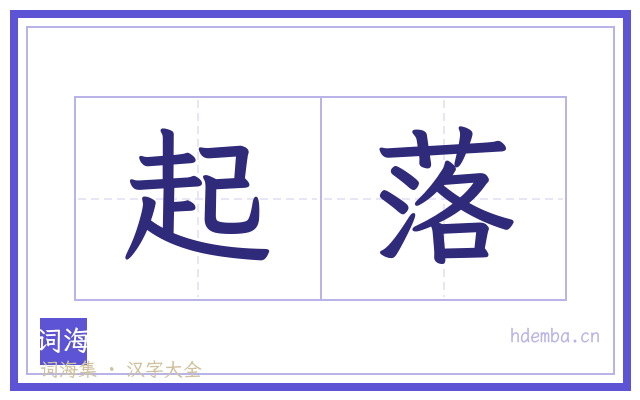 起落的书法字