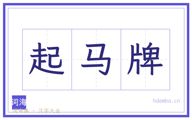 起马牌的书法字