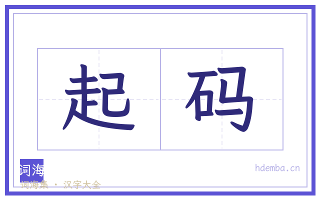 起码的书法字