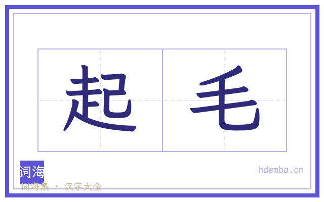 起毛的书法字