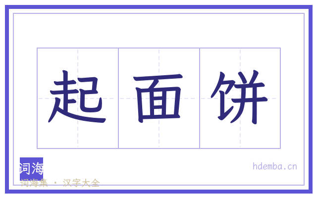 起面饼的书法字
