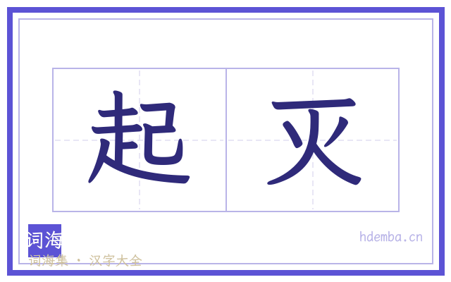 起灭的书法字