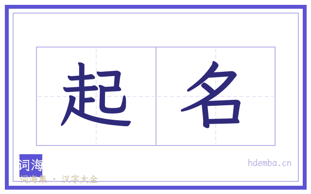 起名的书法字