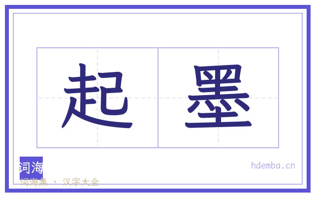 起墨的书法字
