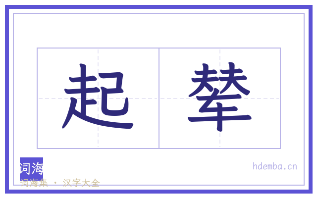 起辇的书法字