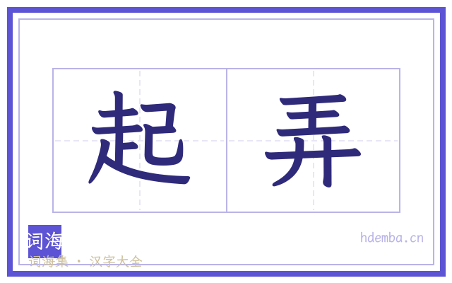 起弄的书法字