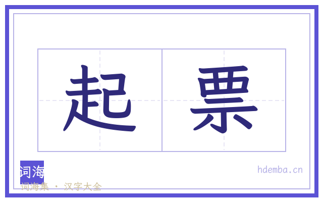 起票的书法字