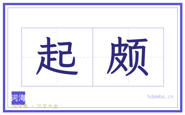 起颇的书法字