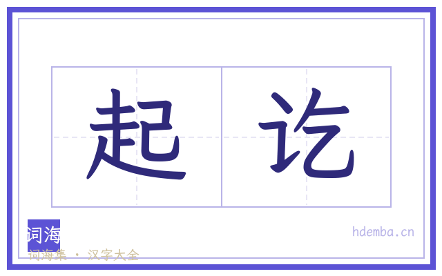 起讫的书法字