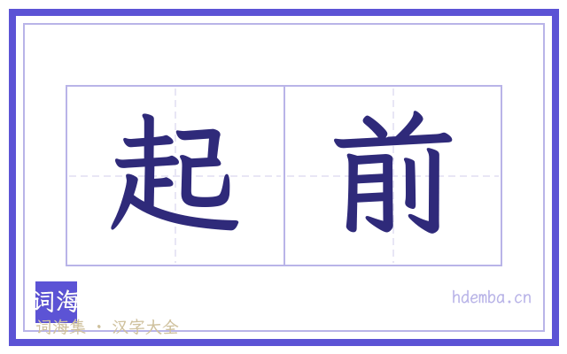 起前的书法字