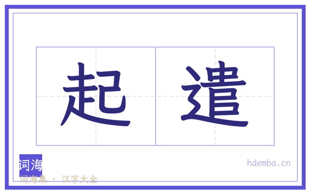 起遣的书法字
