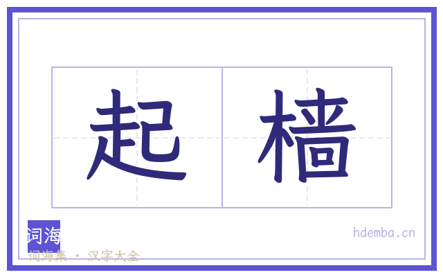 起樯的书法字