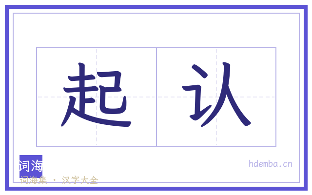 起认的书法字