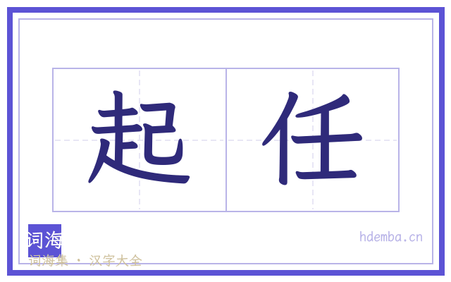 起任的书法字