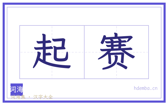起赛的书法字