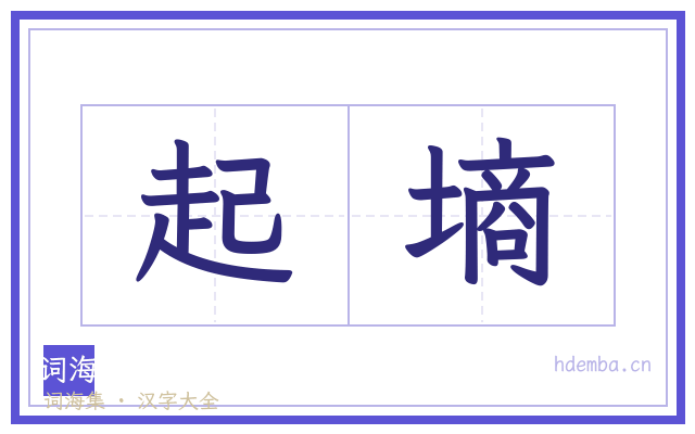 起墒的书法字