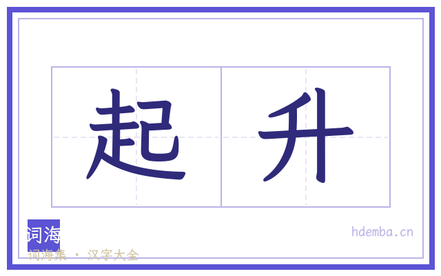 起升的书法字