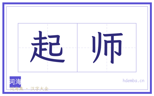 起师的书法字