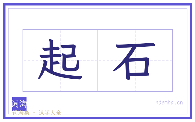 起石的书法字