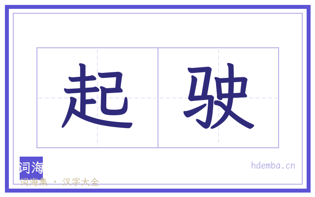 起驶的书法字