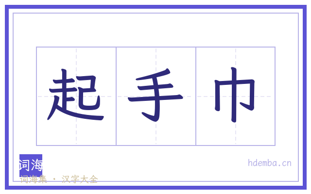 起手巾的书法字