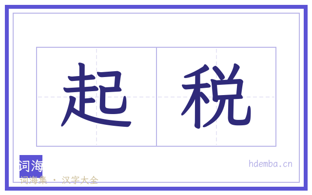 起税的书法字